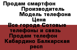 Продам смартфон Explay tornado › Производитель ­ Explay › Модель телефона ­ Tornado › Цена ­ 1 800 - Все города Сотовые телефоны и связь » Продам телефон   . Кабардино-Балкарская респ.